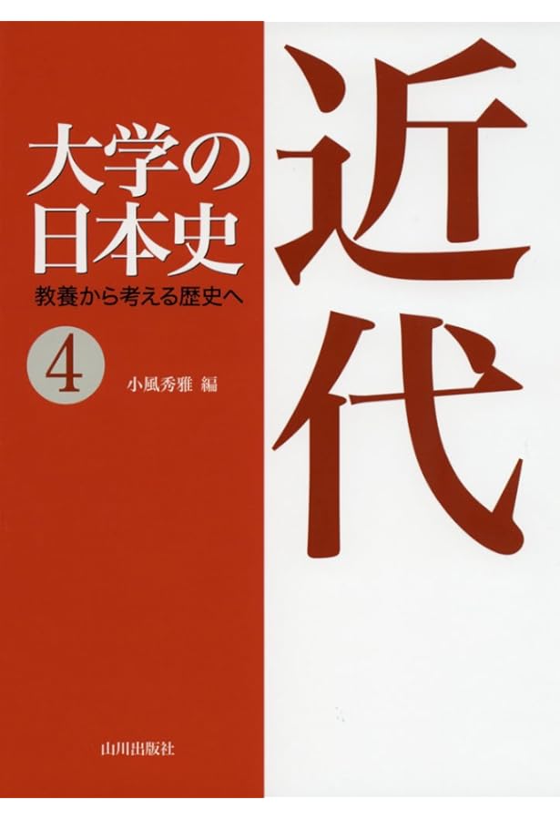 大学の日本史: 教養から考える歴史へ (3) | 杉森 哲也 |本 | 通販 | Amazon